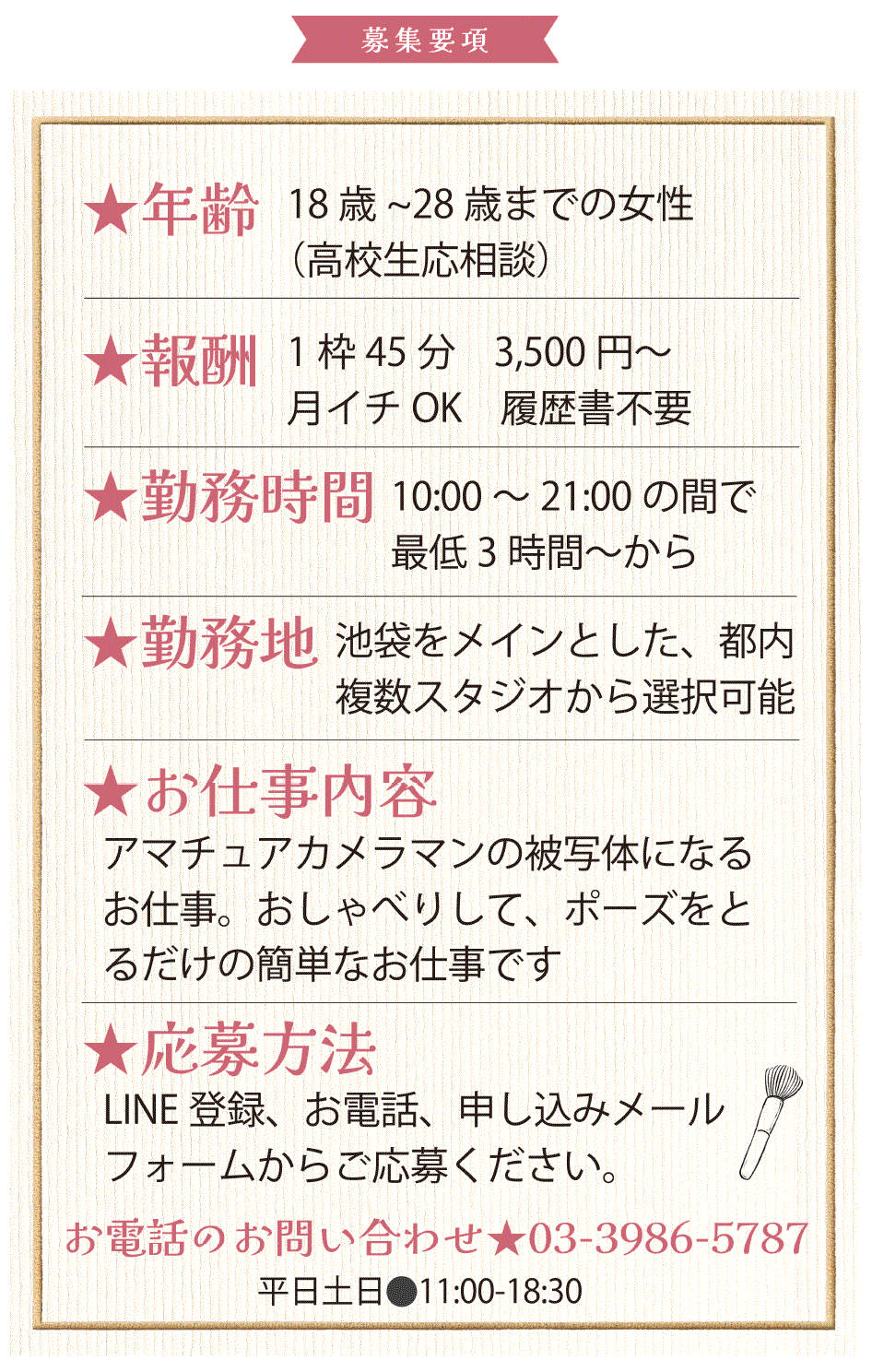 撮影会モデル応募要項