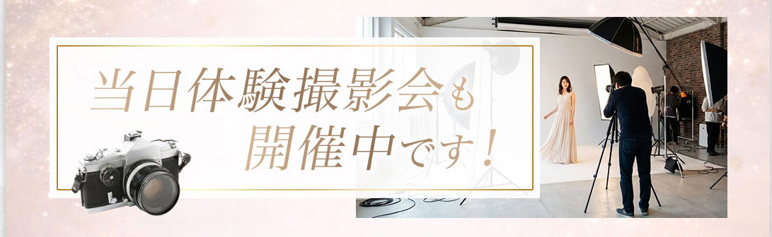 体験撮影会開催中